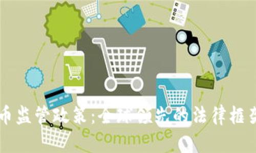 日本加密貨幣監(jiān)管政策：全球領(lǐng)先的法律框架與市場機遇