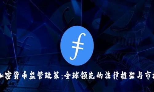 日本加密貨幣監(jiān)管政策：全球領(lǐng)先的法律框架與市場機遇