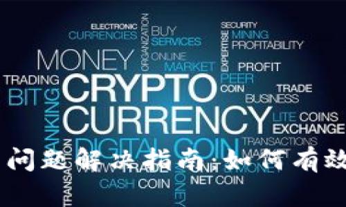 Tokenim 錢包交易問題解決指南：如何有效確保交易順利進(jìn)行