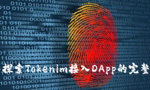 深入探索Tokenim接入DApp的完整指南