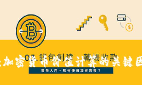 全面分析：加密貨幣價值計算的關鍵因素與方法