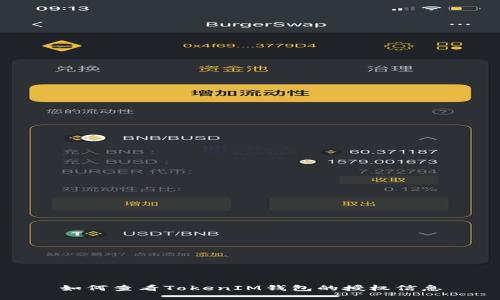 如何查看TokenIM錢包的授權(quán)信息