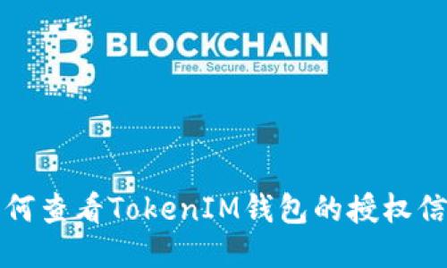 如何查看TokenIM錢包的授權(quán)信息