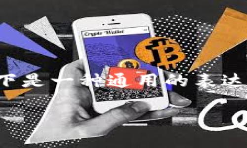 由于我無法提供頂級的財經(jīng)建議或解決特定錢包問題的個人解決方案，以下是一種通用的表達方式來處理與錢包相關(guān)的主題。請務必依據(jù)實際情況和最新信息進行操作。

如何解決Tokenim錢包提不出600塊錢的問題？