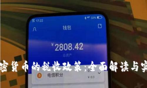 香港加密貨幣的稅收政策：全面解讀與實踐指南