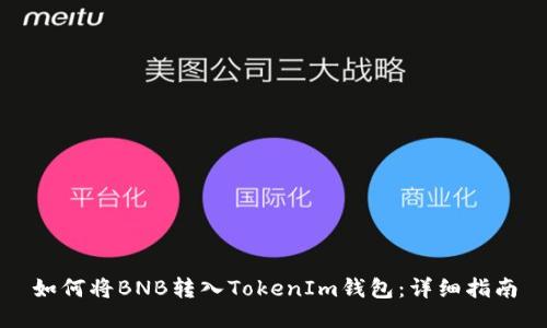 如何將BNB轉(zhuǎn)入TokenIm錢包：詳細(xì)指南