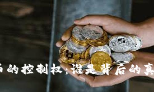 加密貨幣的控制權(quán)：誰是背后的真正力量?