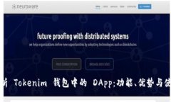 深入解析 Tokenim 錢(qián)包中的