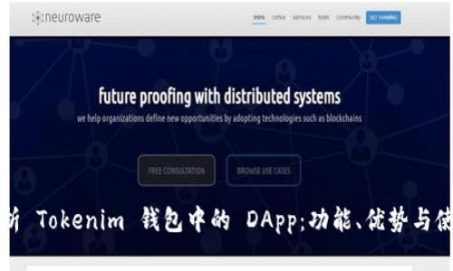 深入解析 Tokenim 錢包中的 DApp：功能、優(yōu)勢(shì)與使用教程