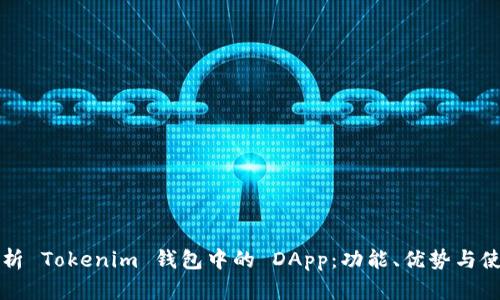 深入解析 Tokenim 錢包中的 DApp：功能、優(yōu)勢(shì)與使用教程
