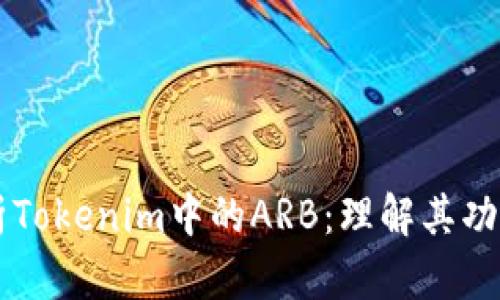 深入解析Tokenim中的ARB：理解其功能與應(yīng)用