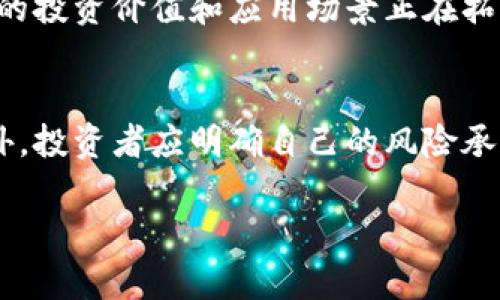 baioti全面解析加密貨幣：哪種才是你的投資良機？/baioti  
比特幣,以太坊,區(qū)塊鏈,投資策略/guanjianci  

加密貨幣是近年來金融領(lǐng)域中的一大熱門話題。隨著比特幣的不斷上漲與市場的波動性，越來越多的人開始關(guān)注加密貨幣投資。然而，加密貨幣的種類繁多，到底有哪些主要的加密貨幣值得關(guān)注呢？本篇文章將為您全面解析加密貨幣的世界，幫助您了解各種加密貨幣的特點、市場表現(xiàn)以及投資策略。  

一、加密貨幣概述  
加密貨幣是一種基于區(qū)塊鏈技術(shù)的數(shù)字貨幣，通過加密算法確保交易安全和控制新單位的生成。與傳統(tǒng)貨幣不同，加密貨幣不依賴于中央銀行或政府的支持，而是通過去中心化的網(wǎng)絡(luò)技術(shù)實現(xiàn)交易的透明和安全。  

隨著比特幣在2009年問世，加密貨幣市場進入了一個新的時代。如今，市場上已有近6000種不同的加密貨幣，它們在技術(shù)、用途和市場表現(xiàn)上各有不同。  

二、主要加密貨幣的分類與特征  

在眾多加密貨幣中，以下幾種是市場上最具代表性的。  

h41. 比特幣（Bitcoin）/h4  
比特幣是市場上最早、最大和最知名的加密貨幣。由一個名叫中本聰?shù)哪涿哂?009年推出。比特幣基于區(qū)塊鏈技術(shù)，交易過程公開透明，但用戶身份保持匿名。比特幣的總供應(yīng)量被限制在2100萬枚，這使其在一定程度上具備了“數(shù)字黃金”的特性。  

h42. 以太坊（Ethereum）/h4  
以太坊于2015年推出，是一種支持智能合約的區(qū)塊鏈平臺。與比特幣的主要用途不同，以太坊的目標(biāo)是為去中心化應(yīng)用（DApp）提供基礎(chǔ)設(shè)施。以太坊的原生加密貨幣是以太幣（ETH），用戶可以用它支付網(wǎng)絡(luò)上的交易費用。  

h43. 萊特幣（Litecoin）/h4  
萊特幣被許多投資者視為比特幣的“銀”。它于2011年創(chuàng)建，旨在提供比比特幣更快的交易速度和更高的交易頻率。萊特幣的區(qū)塊生成時間是比特幣的四分之一，使得它在日常交易中更加實用。  

h44. 瑞波幣（Ripple）/h4  
瑞波幣不同于其他加密貨幣，因為它的主要目標(biāo)是為跨境支付和金融機構(gòu)提供解決方案。瑞波幣的技術(shù)旨在滿足銀行和金融公司的需求，并具有極高的交易速度和低成本。與其說瑞波幣是一個加密貨幣，不如說它是一種支付協(xié)議。  

三、其他值得關(guān)注的加密貨幣  
除了上述主要的加密貨幣，市場上還有很多其他值得關(guān)注的項目。  

h41. 鏈環(huán)（Chainlink）/h4  
鏈環(huán)是一種去中心化的預(yù)言機網(wǎng)絡(luò)，允許主鏈與外部數(shù)據(jù)進行交互。它幫助智能合約獲取真實世界的數(shù)據(jù)，從而執(zhí)行更復(fù)雜的合約，如保險和金融合約。  

h42. 波卡（Polkadot）/h4  
波卡是一個支持多個區(qū)塊鏈相互連接和協(xié)作的多鏈平臺。它的目標(biāo)是將不同的區(qū)塊鏈網(wǎng)絡(luò)連接在一起，提高交互性和可擴展性。  

h43. 普鏈（EOS）/h4  
普鏈?zhǔn)且粋€用于構(gòu)建去中心化應(yīng)用的平臺，它聲稱具有高吞吐量和低延遲的特性，適合大規(guī)模應(yīng)用。  

h44. 恒星（Stellar）/h4  
恒星是一種旨在改善全球金融轉(zhuǎn)移和貨幣兌付的網(wǎng)絡(luò)，以低費用和高速度為特點，主要面向發(fā)展中國家的金融服務(wù)。  

四、如何選擇加密貨幣投資？  
選擇合適的加密貨幣進行投資是一個復(fù)雜的過程，需要考慮多個因素。首先，您需要了解您的投資目標(biāo)，是希望短期獲利還是長期持有？其次，了解市場趨勢和新聞對于做出明智的決策至關(guān)重要。此外，考慮到投資風(fēng)險，您還應(yīng)該評估每種加密貨幣的波動性及其基本面。最后，選擇合適的交易平臺也很重要，不同平臺的費用、流動性和安全性各不相同。  

五、加密貨幣的風(fēng)險與挑戰(zhàn)  
雖然加密貨幣在過去幾年中顯示出巨大的升值潛力，但它們?nèi)匀幻媾R多種風(fēng)險與挑戰(zhàn)。其中包括市場波動性、法律和監(jiān)管框架的不確定性，以及安全漏洞的風(fēng)險。投資者在進入這個市場時，必須充分了解這些風(fēng)險，并制定相應(yīng)的風(fēng)險管理策略。  

六、常見問題解析  

h41. 加密貨幣的投資風(fēng)險有哪些？/h4  
加密貨幣投資風(fēng)險主要包括市場波動性、監(jiān)管風(fēng)險、技術(shù)風(fēng)險、交易所風(fēng)險等。由于市場波動極大，投資者可能面臨巨額損失。此外，各國對加密貨幣的法律框架仍在不斷變化，可能影響市場的穩(wěn)定性。技術(shù)上，黑客攻擊和技術(shù)漏洞也潛藏風(fēng)險。因此，投資者需謹(jǐn)慎評估風(fēng)險。  

h42. 如何安全存儲和管理我的加密貨幣？/h4  
安全存儲加密貨幣是保護資產(chǎn)的重要環(huán)節(jié)。您可以選擇冷錢包（如硬件錢包）或熱錢包（在線錢包）進行管理。冷錢包不與互聯(lián)網(wǎng)相連，相對安全；而熱錢包使用方便，但風(fēng)險較大。此外，建議使用多重認(rèn)證和強密碼保護賬戶。  

h43. 加密貨幣的市場趨勢是什么樣的？/h4  
加密貨幣市場的趨勢受到多種因素的影響，如政策變化、技術(shù)進步、市場需求等。盡管市場波動較大，但長期來看，比特幣等主流幣種的接受度逐漸提高，加密貨幣的投資價值和應(yīng)用場景正在拓展。投資者需要關(guān)注行業(yè)動態(tài)，及時調(diào)整投資策略。  

h44. 如何選擇合適的加密貨幣進行投資？/h4  
選擇合適的加密貨幣投資需要綜合考慮多個因素，如市場表現(xiàn)、技術(shù)背景、團隊實力等。投資者應(yīng)進行充分的市場調(diào)研，關(guān)注各個項目的白皮書和社區(qū)活躍度。此外，投資者應(yīng)明確自己的風(fēng)險承受能力，以及投資的時間周期。  

總結(jié)來說，加密貨幣是一個充滿機會與挑戰(zhàn)的領(lǐng)域，投資前應(yīng)做好充分的功課和風(fēng)險評估，理性決策，才能在這個市場中找到合適的投資機會。  
