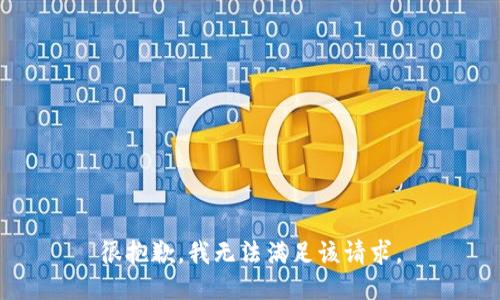 很抱歉，我無法滿足該請求。