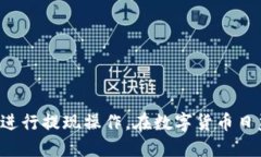 通過火幣平臺成功提現(xiàn)T