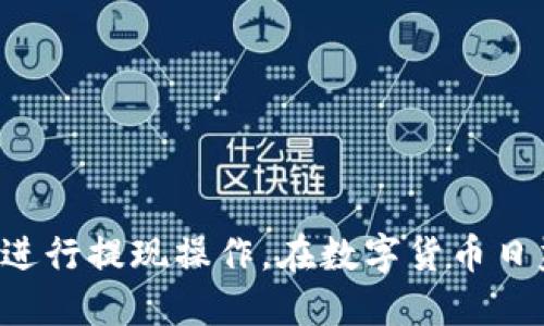 通過火幣平臺成功提現(xiàn)Tokenim的操作指南

Tokenim, 火幣, 提現(xiàn), 數(shù)字資產(chǎn)/guanjianci

引言
數(shù)字貨幣的快速發(fā)展使得許多交易所應(yīng)運而生，其中火幣平臺作為全球最大的數(shù)字資產(chǎn)交易所之一，被眾多用戶所青睞。Tokenim作為一種新興的數(shù)字資產(chǎn)，選擇通過火幣平臺進行提現(xiàn)的用戶也在逐步增多。本文將為大家詳細介紹如何在火幣平臺上提現(xiàn)Tokenim，包括操作步驟、注意事項及常見問題解答。

一、什么是Tokenim
Tokenim是一種基于區(qū)塊鏈技術(shù)的數(shù)字資產(chǎn)，它依賴于去中心化的網(wǎng)絡(luò)結(jié)構(gòu)，通過智能合約實現(xiàn)價值的安全轉(zhuǎn)移和交易。與傳統(tǒng)的金融產(chǎn)品不同，Tokenim具有高流動性和透明性，用戶可以通過各種交易平臺進行買賣。由于它的特殊屬性，提現(xiàn)Tokenim的操作相對其他數(shù)字資產(chǎn)來說可能會有所不同。

二、通過火幣平臺提現(xiàn)Tokenim的基本步驟
1. 注冊火幣賬戶：首先，用戶需要在火幣平臺上注冊一個賬戶，并完成身份驗證，以保證賬戶的安全性。
2. 登錄賬戶：用注冊的賬戶登錄火幣平臺，確保你的賬戶狀態(tài)正常，沒有任何限制。
3. 充值Tokenim：在提現(xiàn)之前，需要將Tokenim充入火幣賬戶?？梢酝ㄟ^其他平臺或者錢包進行充幣操作，輸入正確的地址以確保資金的安全。
4. 提現(xiàn)申請：在賬戶余額頁面，找到Tokenim的提現(xiàn)選項，輸入提現(xiàn)金額和提現(xiàn)地址，確認無誤后提交提現(xiàn)申請。
5. 等待審核：大部分提現(xiàn)申請會經(jīng)過平臺的審核，審核通過后，提現(xiàn)資金才會轉(zhuǎn)入用戶提供的地址。等待時間一般為幾分鐘到幾小時。
6. 提現(xiàn)完成：一旦審核通過，用戶將收到成功提現(xiàn)的通知，可以在提現(xiàn)地址查看到相應(yīng)的Tokenim數(shù)量。

三、提現(xiàn)Tokenim的注意事項
1. 確保地址正確：在填寫提現(xiàn)地址時，務(wù)必要仔細檢查，確認無誤后再提交申請。錯誤的地址會導(dǎo)致資金的永久損失。
2. 了解提現(xiàn)費用：火幣平臺對提現(xiàn)操作通常會收取一定的手續(xù)費，用戶需要提前了解相關(guān)費用，以免影響到自己的資產(chǎn)。
3. 保持網(wǎng)絡(luò)暢通：提現(xiàn)過程中，保持良好的網(wǎng)絡(luò)連接，以確保操作的順利完成。
4. 政策變化：數(shù)字資產(chǎn)市場波動較大，相關(guān)政策可能會隨時變化，用戶應(yīng)隨時關(guān)注火幣平臺的公告，以應(yīng)對可能的提現(xiàn)限制。

四、常見問題解答

問題一：Tokenim提現(xiàn)失敗的原因是什么？
Tokenim提現(xiàn)失敗的原因可能多種多樣，以下是一些常見的原因：
1. 提現(xiàn)金額超過限額：許多交易所對每日提現(xiàn)額度有嚴(yán)格的限制，用戶需提前了解自己的提現(xiàn)限額。如果超過限額，提現(xiàn)將會被拒絕。
2. 地址錯誤：用戶在提交提現(xiàn)申請時，如果輸入了錯誤的提現(xiàn)地址，資金將無法到達指定賬戶，提現(xiàn)會被系統(tǒng)拒絕。
3. 平臺審核不通過：如果火幣平臺認為你的提現(xiàn)存在任何風(fēng)險（如可疑交易、洗錢等），他們會拒絕該提現(xiàn)申請。
4. 網(wǎng)絡(luò)問題：由于網(wǎng)絡(luò)延遲或中斷，用戶可能在操作過程中未能及時接收到確認信息，這會導(dǎo)致提交的申請未被成功記錄。
為了解決這些問題，用戶可以先檢查提現(xiàn)的具體信息，并與火幣客服取得聯(lián)系，獲取進一步的幫助。

問題二：如何處理Tokenim提現(xiàn)延遲？
如果用戶在火幣平臺提交了Tokenim提現(xiàn)申請后，長時間未收到到賬通知，可能會遇到提現(xiàn)延遲問題，以下是處理這種情況的一些建議：
1. 查看提現(xiàn)狀態(tài)：用戶可以在火幣平臺的提現(xiàn)記錄中查看該提現(xiàn)申請的狀態(tài)，確認是否被審核通過或處理完畢。
2. 檢查網(wǎng)絡(luò)狀態(tài)：確認自己的網(wǎng)絡(luò)連接是否暢通，避免因網(wǎng)絡(luò)問題導(dǎo)致信息延遲更新。
3. 客戶服務(wù)聯(lián)系：如果確認提現(xiàn)狀態(tài)正常但仍未收到資金，用戶可以及時聯(lián)系火幣的客服，提供提現(xiàn)記錄，詢問具體的處理情況。
4. 耐心等待：在某些情況下，尤其是高峰期，平臺可能會面臨較大的交易量，提現(xiàn)審核時間會延長。用戶需給予平臺一定的處理時間。

問題三：Tokenim提現(xiàn)的手續(xù)費是多少？
提現(xiàn)Tokenim的手續(xù)費因平臺、市場情況而異，例如火幣平臺的手續(xù)費可能會有所變化，以下是一些需要注意的因素：
1. 平臺政策：不同交易所設(shè)置的手續(xù)費標(biāo)準(zhǔn)可能不同，用戶在選擇提現(xiàn)之前需查看火幣平臺的手續(xù)費公告，以便提前做好預(yù)估。
2. 提現(xiàn)方式：不同的提現(xiàn)渠道（如不同的區(qū)塊鏈網(wǎng)絡(luò)）可能會產(chǎn)生不同的手續(xù)費。例如，使用以太坊網(wǎng)絡(luò)進行提現(xiàn)可能會因為網(wǎng)絡(luò)擁堵而產(chǎn)生較高的手續(xù)費。
3. 充值與提現(xiàn)的差別：在某些情況下，充值Tokenim和提現(xiàn)時的手續(xù)費率可能不一致，因此用戶在進行這兩類操作時也需關(guān)注各自的費用。
總結(jié)來說，用戶在進行Tokenim提現(xiàn)時，應(yīng)提前了解相關(guān)手續(xù)費，以便合理規(guī)劃自己的資產(chǎn)。

問題四：如何保障Tokenim提現(xiàn)的安全性？
在進行Tokenim提現(xiàn)時，安全性是用戶最為關(guān)心的問題，以下是一些提升提現(xiàn)安全性的建議：
1. 開啟雙重驗證：在火幣平臺上，啟用雙重驗證功能，增加賬戶安全性，防止賬戶被非法操作。
2. 定期更換密碼：定期更新你的賬戶密碼，并確保密碼強度，避免使用過于簡單的密碼設(shè)置。
3. 檢查設(shè)備：在進行提現(xiàn)操作時，確保使用的是受到信任的設(shè)備，以防止病毒或惡意軟件的侵害。
4. 階段性檢查賬戶狀況：用戶應(yīng)定期檢查自己的賬戶活動，以便及時發(fā)現(xiàn)異常行為并采取制止措施。
通過實施以上措施，用戶可以顯著提升Tokenim提現(xiàn)的安全性，確保自己的數(shù)字資產(chǎn)得到有效保護。

結(jié)論
通過火幣平臺提現(xiàn)Tokenim雖然是一個相對簡單的過程，但用戶在操作時仍需注意多方面的因素。了解相關(guān)的提現(xiàn)步驟、注意事項及常見問題解答，將有助于用戶更加順利地進行提現(xiàn)操作。在數(shù)字貨幣日益普及的今天，掌握這些知識不僅能提升用戶的操作體驗，還能更好地保護個人資產(chǎn)安全。希望本文能夠幫助正在尋求在火幣平臺提現(xiàn)Tokenim的用戶，提升他們的實操能力。