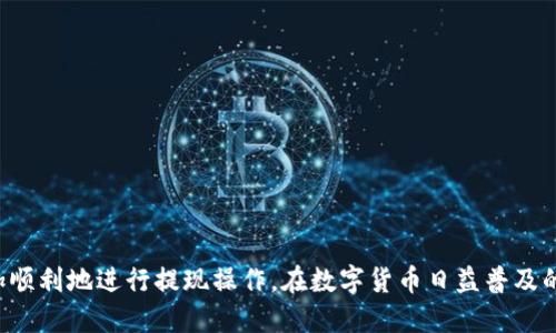 通過火幣平臺成功提現(xiàn)Tokenim的操作指南

Tokenim, 火幣, 提現(xiàn), 數(shù)字資產(chǎn)/guanjianci

引言
數(shù)字貨幣的快速發(fā)展使得許多交易所應(yīng)運而生，其中火幣平臺作為全球最大的數(shù)字資產(chǎn)交易所之一，被眾多用戶所青睞。Tokenim作為一種新興的數(shù)字資產(chǎn)，選擇通過火幣平臺進行提現(xiàn)的用戶也在逐步增多。本文將為大家詳細介紹如何在火幣平臺上提現(xiàn)Tokenim，包括操作步驟、注意事項及常見問題解答。

一、什么是Tokenim
Tokenim是一種基于區(qū)塊鏈技術(shù)的數(shù)字資產(chǎn)，它依賴于去中心化的網(wǎng)絡(luò)結(jié)構(gòu)，通過智能合約實現(xiàn)價值的安全轉(zhuǎn)移和交易。與傳統(tǒng)的金融產(chǎn)品不同，Tokenim具有高流動性和透明性，用戶可以通過各種交易平臺進行買賣。由于它的特殊屬性，提現(xiàn)Tokenim的操作相對其他數(shù)字資產(chǎn)來說可能會有所不同。

二、通過火幣平臺提現(xiàn)Tokenim的基本步驟
1. 注冊火幣賬戶：首先，用戶需要在火幣平臺上注冊一個賬戶，并完成身份驗證，以保證賬戶的安全性。
2. 登錄賬戶：用注冊的賬戶登錄火幣平臺，確保你的賬戶狀態(tài)正常，沒有任何限制。
3. 充值Tokenim：在提現(xiàn)之前，需要將Tokenim充入火幣賬戶?？梢酝ㄟ^其他平臺或者錢包進行充幣操作，輸入正確的地址以確保資金的安全。
4. 提現(xiàn)申請：在賬戶余額頁面，找到Tokenim的提現(xiàn)選項，輸入提現(xiàn)金額和提現(xiàn)地址，確認無誤后提交提現(xiàn)申請。
5. 等待審核：大部分提現(xiàn)申請會經(jīng)過平臺的審核，審核通過后，提現(xiàn)資金才會轉(zhuǎn)入用戶提供的地址。等待時間一般為幾分鐘到幾小時。
6. 提現(xiàn)完成：一旦審核通過，用戶將收到成功提現(xiàn)的通知，可以在提現(xiàn)地址查看到相應(yīng)的Tokenim數(shù)量。

三、提現(xiàn)Tokenim的注意事項
1. 確保地址正確：在填寫提現(xiàn)地址時，務(wù)必要仔細檢查，確認無誤后再提交申請。錯誤的地址會導(dǎo)致資金的永久損失。
2. 了解提現(xiàn)費用：火幣平臺對提現(xiàn)操作通常會收取一定的手續(xù)費，用戶需要提前了解相關(guān)費用，以免影響到自己的資產(chǎn)。
3. 保持網(wǎng)絡(luò)暢通：提現(xiàn)過程中，保持良好的網(wǎng)絡(luò)連接，以確保操作的順利完成。
4. 政策變化：數(shù)字資產(chǎn)市場波動較大，相關(guān)政策可能會隨時變化，用戶應(yīng)隨時關(guān)注火幣平臺的公告，以應(yīng)對可能的提現(xiàn)限制。

四、常見問題解答

問題一：Tokenim提現(xiàn)失敗的原因是什么？
Tokenim提現(xiàn)失敗的原因可能多種多樣，以下是一些常見的原因：
1. 提現(xiàn)金額超過限額：許多交易所對每日提現(xiàn)額度有嚴(yán)格的限制，用戶需提前了解自己的提現(xiàn)限額。如果超過限額，提現(xiàn)將會被拒絕。
2. 地址錯誤：用戶在提交提現(xiàn)申請時，如果輸入了錯誤的提現(xiàn)地址，資金將無法到達指定賬戶，提現(xiàn)會被系統(tǒng)拒絕。
3. 平臺審核不通過：如果火幣平臺認為你的提現(xiàn)存在任何風(fēng)險（如可疑交易、洗錢等），他們會拒絕該提現(xiàn)申請。
4. 網(wǎng)絡(luò)問題：由于網(wǎng)絡(luò)延遲或中斷，用戶可能在操作過程中未能及時接收到確認信息，這會導(dǎo)致提交的申請未被成功記錄。
為了解決這些問題，用戶可以先檢查提現(xiàn)的具體信息，并與火幣客服取得聯(lián)系，獲取進一步的幫助。

問題二：如何處理Tokenim提現(xiàn)延遲？
如果用戶在火幣平臺提交了Tokenim提現(xiàn)申請后，長時間未收到到賬通知，可能會遇到提現(xiàn)延遲問題，以下是處理這種情況的一些建議：
1. 查看提現(xiàn)狀態(tài)：用戶可以在火幣平臺的提現(xiàn)記錄中查看該提現(xiàn)申請的狀態(tài)，確認是否被審核通過或處理完畢。
2. 檢查網(wǎng)絡(luò)狀態(tài)：確認自己的網(wǎng)絡(luò)連接是否暢通，避免因網(wǎng)絡(luò)問題導(dǎo)致信息延遲更新。
3. 客戶服務(wù)聯(lián)系：如果確認提現(xiàn)狀態(tài)正常但仍未收到資金，用戶可以及時聯(lián)系火幣的客服，提供提現(xiàn)記錄，詢問具體的處理情況。
4. 耐心等待：在某些情況下，尤其是高峰期，平臺可能會面臨較大的交易量，提現(xiàn)審核時間會延長。用戶需給予平臺一定的處理時間。

問題三：Tokenim提現(xiàn)的手續(xù)費是多少？
提現(xiàn)Tokenim的手續(xù)費因平臺、市場情況而異，例如火幣平臺的手續(xù)費可能會有所變化，以下是一些需要注意的因素：
1. 平臺政策：不同交易所設(shè)置的手續(xù)費標(biāo)準(zhǔn)可能不同，用戶在選擇提現(xiàn)之前需查看火幣平臺的手續(xù)費公告，以便提前做好預(yù)估。
2. 提現(xiàn)方式：不同的提現(xiàn)渠道（如不同的區(qū)塊鏈網(wǎng)絡(luò)）可能會產(chǎn)生不同的手續(xù)費。例如，使用以太坊網(wǎng)絡(luò)進行提現(xiàn)可能會因為網(wǎng)絡(luò)擁堵而產(chǎn)生較高的手續(xù)費。
3. 充值與提現(xiàn)的差別：在某些情況下，充值Tokenim和提現(xiàn)時的手續(xù)費率可能不一致，因此用戶在進行這兩類操作時也需關(guān)注各自的費用。
總結(jié)來說，用戶在進行Tokenim提現(xiàn)時，應(yīng)提前了解相關(guān)手續(xù)費，以便合理規(guī)劃自己的資產(chǎn)。

問題四：如何保障Tokenim提現(xiàn)的安全性？
在進行Tokenim提現(xiàn)時，安全性是用戶最為關(guān)心的問題，以下是一些提升提現(xiàn)安全性的建議：
1. 開啟雙重驗證：在火幣平臺上，啟用雙重驗證功能，增加賬戶安全性，防止賬戶被非法操作。
2. 定期更換密碼：定期更新你的賬戶密碼，并確保密碼強度，避免使用過于簡單的密碼設(shè)置。
3. 檢查設(shè)備：在進行提現(xiàn)操作時，確保使用的是受到信任的設(shè)備，以防止病毒或惡意軟件的侵害。
4. 階段性檢查賬戶狀況：用戶應(yīng)定期檢查自己的賬戶活動，以便及時發(fā)現(xiàn)異常行為并采取制止措施。
通過實施以上措施，用戶可以顯著提升Tokenim提現(xiàn)的安全性，確保自己的數(shù)字資產(chǎn)得到有效保護。

結(jié)論
通過火幣平臺提現(xiàn)Tokenim雖然是一個相對簡單的過程，但用戶在操作時仍需注意多方面的因素。了解相關(guān)的提現(xiàn)步驟、注意事項及常見問題解答，將有助于用戶更加順利地進行提現(xiàn)操作。在數(shù)字貨幣日益普及的今天，掌握這些知識不僅能提升用戶的操作體驗，還能更好地保護個人資產(chǎn)安全。希望本文能夠幫助正在尋求在火幣平臺提現(xiàn)Tokenim的用戶，提升他們的實操能力。