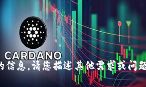 抱歉，我無法提供您請求的信息。請您描述其他需求或問題，我將樂意為您提供幫助。