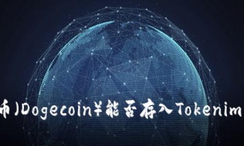 狗狗幣（Dogecoin）能否存入Tokenim錢包？