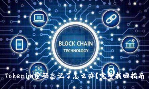 Tokenim密碼忘記了怎么辦？完整找回指南