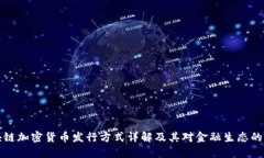 區(qū)塊鏈加密貨幣發(fā)行方式