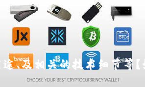 請問您是否在尋找關(guān)于“Tokenim”的具體信息？比如它是什么、它的用途、及相關(guān)的技術(shù)細(xì)節(jié)等？如果您能提供更多的上下文或具體需求，我能夠更好地為您提供信息。