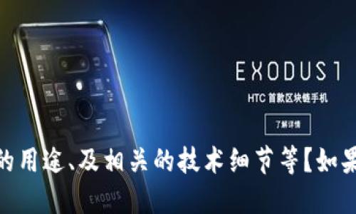 請問您是否在尋找關(guān)于“Tokenim”的具體信息？比如它是什么、它的用途、及相關(guān)的技術(shù)細(xì)節(jié)等？如果您能提供更多的上下文或具體需求，我能夠更好地為您提供信息。