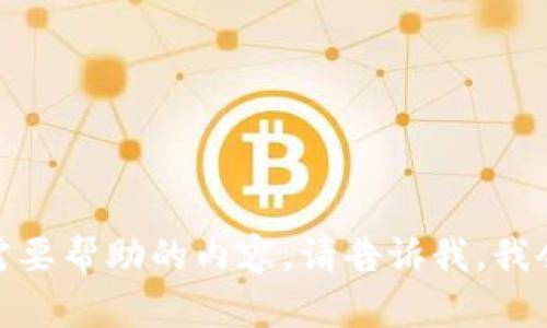 抱歉，您提到的“tokenim地址格式有誤”似乎與您的最初請(qǐng)求不相關(guān)。如果您有任何特定的問(wèn)題或需要幫助的內(nèi)容，請(qǐng)告訴我，我會(huì)盡力提供幫助。如果您仍需要關(guān)于和相關(guān)內(nèi)容的生成，請(qǐng)確認(rèn)您的主題或給出更具體的方向。謝謝！