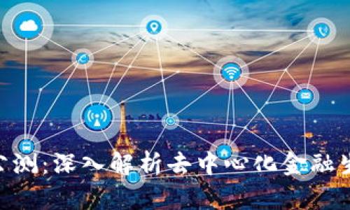 Tokenim公測(cè)：深入解析去中心化金融生態(tài)的未來(lái)