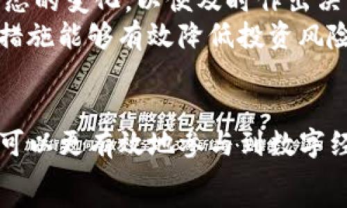  
bianjiTokenim：理解區(qū)塊鏈中的數(shù)字資產與代幣經濟/bianji  

關鍵詞  
Tokenim, 區(qū)塊鏈, 數(shù)字資產, 代幣經濟/guanjianci  

引言  
隨著區(qū)塊鏈技術的飛速發(fā)展，數(shù)字資產和代幣經濟成為了信息技術和金融領域的熱門話題。Tokenim作為一種新興的概念，代表著在區(qū)塊鏈中創(chuàng)造和管理代幣的潛力。本文將詳細探討Tokenim的意義、運作機制以及它在實際應用中的重要性。

Tokenim概述  
Tokenim是指在區(qū)塊鏈上創(chuàng)建、管理和利用數(shù)字代幣的過程。它借助智能合約使得代幣的創(chuàng)建和轉移變得透明可信。代幣可以代表權利、資產或服務，廣泛用于ICO（首次代幣發(fā)行）、DeFi（去中心化金融）及NFT（非同質化代幣）等范疇。Tokenim背后的技術和理念不僅是區(qū)塊鏈的最前沿，還在不斷地推動金融創(chuàng)新。

Tokenim的工作原理  
Tokenim的工作原理主要依賴于區(qū)塊鏈技術，特別是以太坊等智能合約平臺。通過編寫智能合約，開發(fā)者可以制定代幣的規(guī)則，例如總供給量、轉移額度等，并實現(xiàn)代幣與原生代幣（如以太坊或比特幣）的互換。智能合約的自動執(zhí)行保證了代幣的分發(fā)和交易過程的安全與透明。

Tokenim在區(qū)塊鏈中的重要性  
Tokenim在區(qū)塊鏈中的重要性體現(xiàn)在多個方面。首先，它使得復雜的資產和權益能夠數(shù)字化，降低了管理成本。其次，Tokenim促進了新的商業(yè)模式的形成，例如ICO為創(chuàng)業(yè)公司提供了融資的新渠道。此外，代幣經濟邁向去中心化，使得參與者能夠在無須中介的情況下進行交易和價值轉移。

Tokenim的應用案例  
Tokenim在現(xiàn)實世界中的應用案例正如雨后春筍般涌現(xiàn)。例如，某些足球俱樂部通過發(fā)行代幣讓球迷參與決策，某些藝術家通過NFT銷售作品使其收獲更高收益。通過這些案例，我們可以看到Tokenim不僅改變了傳統(tǒng)經濟模式，也為用戶創(chuàng)造了新的價值。

可能相關的問題  
在深入研究Tokenim的過程中，我們可能會碰到以下幾個問題：  
1. Tokenim和傳統(tǒng)金融資產有什么區(qū)別？  
2. 如何評估代幣的價值和投資風險？  
3. Tokenim的發(fā)展將對未來的金融生態(tài)產生怎樣的影響？  
4. 如何安全地參與Tokenim相關的交易和投資？

問題一：Tokenim和傳統(tǒng)金融資產有什么區(qū)別？  
Tokenim與傳統(tǒng)金融資產之間的區(qū)別顯著，主要體現(xiàn)在透明度、流動性和去中心化等方面。傳統(tǒng)金融資產通常由中心化的金融機構管理，比如銀行、保險公司或證券公司，這使得交易過程復雜且費用高。而Tokenim則依賴于區(qū)塊鏈技術，交易過程更加透明且?guī)缀鯖]有中介費用。  
透明度是Tokenim的一大優(yōu)勢，所有的交易記錄都存儲在區(qū)塊鏈上，任何人都可以查閱。相對而言，傳統(tǒng)金融系統(tǒng)的數(shù)據(jù)往往因機構的不同而存在分散和不一致的問題。  
流動性也是一個顯著的區(qū)別。由于Tokenim在數(shù)字市場上進行交易，流動性可以顯著提高，用戶可以隨時買賣代幣。而在傳統(tǒng)金融市場中，某些資產的流動性可能受到限制，尤其是在金融危機或經濟動蕩的情況下。  
去中心化是Tokenim另一個關鍵的特征。通過區(qū)塊鏈技術，Tokenim可以讓用戶在沒有中介的情況下直接進行交易，這使得市場更加公平和有效。相比之下，傳統(tǒng)金融資產往往受限于中央管理機構，容易導致信息不對稱或市場操縱。  
總之，Tokenim以其獨特的方式重塑了金融資產的概念，使其在效率、透明度和公平性上都優(yōu)于傳統(tǒng)金融資產。隨著更多人轉向數(shù)字資產，理解這兩者之間的區(qū)別將變得越來越重要。

問題二：如何評估代幣的價值和投資風險？  
評估代幣的價值和投資風險是一項復雜但至關重要的任務。首先，代幣的價值通常取決于其實際應用場景和社區(qū)支持。代幣是否具有實際用途？是否能夠解決某個實際問題？這些因素都直接影響著代幣的長期價值。  
其次，技術白皮書和社區(qū)動態(tài)也是評估代幣的重要依據(jù)。投資者應關注項目的技術白皮書，了解其底層技術、市場前景和團隊背景。同時，投資者還應關注社區(qū)的反應，社區(qū)的活躍程度通常能夠反映出項目的受歡迎程度。  
此外，市場供需關系也是決定代幣價值的關鍵因素。投資者需觀察市場的交易量，考慮代幣的流動性。如果代幣流動性不足，將會導致價格的極大波動，從而增加投資風險。  
最后，了解法令法規(guī)也是評估投資風險的組成部分。各國對加密貨幣的監(jiān)管政策不同，投資者需要謹慎對待不同地方的法律風險。某些國家可能會對代幣的發(fā)行和交易設置嚴格的規(guī)定，導致代幣的價值受到影響。  
綜上所述，評估代幣的價值和投資風險需要綜合考慮多方面因素，包括實際應用、社區(qū)支持、技術背景和市場動態(tài)等。精準的評估有助于投資者做出更加明智的決策，降低投資風險。

問題三：Tokenim的發(fā)展將對未來的金融生態(tài)產生怎樣的影響？  
隨著Tokenim不斷發(fā)展，它將對未來的金融生態(tài)產生深遠的影響。一方面，Tokenim將推動金融服務的去中心化進程。傳統(tǒng)的金融機構往往是權威和可信賴的代表，而Tokenim的崛起使得用戶可以在沒有中介的情況下進行交易，降低了對中心化金融機構的依賴。  
另一方面，Tokenim將促進金融產品的多樣性和創(chuàng)新。過去，我們主要依賴銀行和金融機構推出的產品，而Tokenim通過智能合約的形式，使得任何人都可以創(chuàng)建新的金融工具。這不僅推動了金融科技的發(fā)展，也為用戶提供了更多的選擇。  
此外，Tokenim將提高金融交易的透明度和安全性。區(qū)塊鏈技術的底層架構使得所有的交易記錄都能夠被追蹤和驗證，減少了欺詐和信息不對稱的發(fā)生。未來的金融生態(tài)將變得更加透明和可信。  
最后，由于Tokenim促進了全球性無障礙交易，未來的金融生態(tài)可能會更趨于普惠性。無論身處何地，只要有互聯(lián)網連接，用戶均可參與到金融市場中。這將進一步推動金融資源的有效分配，減少貧富差距。  
總之，Tokenim的發(fā)展不僅影響了金融產品的表現(xiàn)形式，還將重塑整個金融生態(tài)的運作模式，提高金融的透明度和公平性，開啟更加多樣化、創(chuàng)新的未來。

問題四：如何安全地參與Tokenim相關的交易和投資？  
安全性是參與Tokenim相關交易和投資時必須重視的一個問題。首先，用戶需要選擇信譽良好的交易平臺進行代幣買賣。不同交易所的安全級別差異很大，選擇那些擁有較強安全措施的交易所可以減少被黑客攻擊的風險。  
其次，使用硬件錢包儲存代幣也是保障資產安全的重要方式。把代幣儲存在離線硬件錢包中，能夠有效避免網絡攻擊和盜竊風險。此外，用戶在設置交易賬戶時應使用強密碼，并啟用雙重認證，以進一步增加賬戶的安全性。  
此外，了解相關的法規(guī)及市場動態(tài)也有助于提高投資的安全性。引起投資者警惕的項目往往會面臨法律風險。全面了解當前的法規(guī)和政策，可以降低由于法規(guī)不合規(guī)而引起的損失。  
最終，保持對市場的敏感和對信息的充分了解是保障交易安全的關鍵。參與Tokenim相關投資者應定期關注市場信息，了解市場走勢和競爭動態(tài)的變化，以便及時作出決策。  
綜上所述，安全參與Tokenim交易和投資需要多方面的努力，包括選擇安全交易平臺、使用硬件錢包、了解法規(guī)以及保持市場敏感度。采取這些措施能夠有效降低投資風險，保護財產安全。

總結  
Tokenim作為數(shù)字資產和代幣經濟的代表，正在改變我們對金融的傳統(tǒng)認知。通過理解Tokenim的運作機制和它對未來金融的潛在影響，用戶可以更有效地參與到數(shù)字經濟的浪潮中。在這個快速發(fā)展的領域，保持學習和關注最新動態(tài)至關重要。  
無論是投資者還是普通用戶，都應深入理解Tokenim及其相關知識，以便在日益復雜的金融市場中游刃有余，抓住機遇，實現(xiàn)財富增值。 