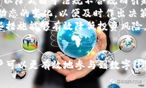   
bianjiTokenim：理解區(qū)塊鏈中的數(shù)字資產與代幣經濟/bianji  

關鍵詞  
Tokenim, 區(qū)塊鏈, 數(shù)字資產, 代幣經濟/guanjianci  

引言  
隨著區(qū)塊鏈技術的飛速發(fā)展，數(shù)字資產和代幣經濟成為了信息技術和金融領域的熱門話題。Tokenim作為一種新興的概念，代表著在區(qū)塊鏈中創(chuàng)造和管理代幣的潛力。本文將詳細探討Tokenim的意義、運作機制以及它在實際應用中的重要性。

Tokenim概述  
Tokenim是指在區(qū)塊鏈上創(chuàng)建、管理和利用數(shù)字代幣的過程。它借助智能合約使得代幣的創(chuàng)建和轉移變得透明可信。代幣可以代表權利、資產或服務，廣泛用于ICO（首次代幣發(fā)行）、DeFi（去中心化金融）及NFT（非同質化代幣）等范疇。Tokenim背后的技術和理念不僅是區(qū)塊鏈的最前沿，還在不斷地推動金融創(chuàng)新。

Tokenim的工作原理  
Tokenim的工作原理主要依賴于區(qū)塊鏈技術，特別是以太坊等智能合約平臺。通過編寫智能合約，開發(fā)者可以制定代幣的規(guī)則，例如總供給量、轉移額度等，并實現(xiàn)代幣與原生代幣（如以太坊或比特幣）的互換。智能合約的自動執(zhí)行保證了代幣的分發(fā)和交易過程的安全與透明。

Tokenim在區(qū)塊鏈中的重要性  
Tokenim在區(qū)塊鏈中的重要性體現(xiàn)在多個方面。首先，它使得復雜的資產和權益能夠數(shù)字化，降低了管理成本。其次，Tokenim促進了新的商業(yè)模式的形成，例如ICO為創(chuàng)業(yè)公司提供了融資的新渠道。此外，代幣經濟邁向去中心化，使得參與者能夠在無須中介的情況下進行交易和價值轉移。

Tokenim的應用案例  
Tokenim在現(xiàn)實世界中的應用案例正如雨后春筍般涌現(xiàn)。例如，某些足球俱樂部通過發(fā)行代幣讓球迷參與決策，某些藝術家通過NFT銷售作品使其收獲更高收益。通過這些案例，我們可以看到Tokenim不僅改變了傳統(tǒng)經濟模式，也為用戶創(chuàng)造了新的價值。

可能相關的問題  
在深入研究Tokenim的過程中，我們可能會碰到以下幾個問題：  
1. Tokenim和傳統(tǒng)金融資產有什么區(qū)別？  
2. 如何評估代幣的價值和投資風險？  
3. Tokenim的發(fā)展將對未來的金融生態(tài)產生怎樣的影響？  
4. 如何安全地參與Tokenim相關的交易和投資？

問題一：Tokenim和傳統(tǒng)金融資產有什么區(qū)別？  
Tokenim與傳統(tǒng)金融資產之間的區(qū)別顯著，主要體現(xiàn)在透明度、流動性和去中心化等方面。傳統(tǒng)金融資產通常由中心化的金融機構管理，比如銀行、保險公司或證券公司，這使得交易過程復雜且費用高。而Tokenim則依賴于區(qū)塊鏈技術，交易過程更加透明且?guī)缀鯖]有中介費用。  
透明度是Tokenim的一大優(yōu)勢，所有的交易記錄都存儲在區(qū)塊鏈上，任何人都可以查閱。相對而言，傳統(tǒng)金融系統(tǒng)的數(shù)據(jù)往往因機構的不同而存在分散和不一致的問題。  
流動性也是一個顯著的區(qū)別。由于Tokenim在數(shù)字市場上進行交易，流動性可以顯著提高，用戶可以隨時買賣代幣。而在傳統(tǒng)金融市場中，某些資產的流動性可能受到限制，尤其是在金融危機或經濟動蕩的情況下。  
去中心化是Tokenim另一個關鍵的特征。通過區(qū)塊鏈技術，Tokenim可以讓用戶在沒有中介的情況下直接進行交易，這使得市場更加公平和有效。相比之下，傳統(tǒng)金融資產往往受限于中央管理機構，容易導致信息不對稱或市場操縱。  
總之，Tokenim以其獨特的方式重塑了金融資產的概念，使其在效率、透明度和公平性上都優(yōu)于傳統(tǒng)金融資產。隨著更多人轉向數(shù)字資產，理解這兩者之間的區(qū)別將變得越來越重要。

問題二：如何評估代幣的價值和投資風險？  
評估代幣的價值和投資風險是一項復雜但至關重要的任務。首先，代幣的價值通常取決于其實際應用場景和社區(qū)支持。代幣是否具有實際用途？是否能夠解決某個實際問題？這些因素都直接影響著代幣的長期價值。  
其次，技術白皮書和社區(qū)動態(tài)也是評估代幣的重要依據(jù)。投資者應關注項目的技術白皮書，了解其底層技術、市場前景和團隊背景。同時，投資者還應關注社區(qū)的反應，社區(qū)的活躍程度通常能夠反映出項目的受歡迎程度。  
此外，市場供需關系也是決定代幣價值的關鍵因素。投資者需觀察市場的交易量，考慮代幣的流動性。如果代幣流動性不足，將會導致價格的極大波動，從而增加投資風險。  
最后，了解法令法規(guī)也是評估投資風險的組成部分。各國對加密貨幣的監(jiān)管政策不同，投資者需要謹慎對待不同地方的法律風險。某些國家可能會對代幣的發(fā)行和交易設置嚴格的規(guī)定，導致代幣的價值受到影響。  
綜上所述，評估代幣的價值和投資風險需要綜合考慮多方面因素，包括實際應用、社區(qū)支持、技術背景和市場動態(tài)等。精準的評估有助于投資者做出更加明智的決策，降低投資風險。

問題三：Tokenim的發(fā)展將對未來的金融生態(tài)產生怎樣的影響？  
隨著Tokenim不斷發(fā)展，它將對未來的金融生態(tài)產生深遠的影響。一方面，Tokenim將推動金融服務的去中心化進程。傳統(tǒng)的金融機構往往是權威和可信賴的代表，而Tokenim的崛起使得用戶可以在沒有中介的情況下進行交易，降低了對中心化金融機構的依賴。  
另一方面，Tokenim將促進金融產品的多樣性和創(chuàng)新。過去，我們主要依賴銀行和金融機構推出的產品，而Tokenim通過智能合約的形式，使得任何人都可以創(chuàng)建新的金融工具。這不僅推動了金融科技的發(fā)展，也為用戶提供了更多的選擇。  
此外，Tokenim將提高金融交易的透明度和安全性。區(qū)塊鏈技術的底層架構使得所有的交易記錄都能夠被追蹤和驗證，減少了欺詐和信息不對稱的發(fā)生。未來的金融生態(tài)將變得更加透明和可信。  
最后，由于Tokenim促進了全球性無障礙交易，未來的金融生態(tài)可能會更趨于普惠性。無論身處何地，只要有互聯(lián)網連接，用戶均可參與到金融市場中。這將進一步推動金融資源的有效分配，減少貧富差距。  
總之，Tokenim的發(fā)展不僅影響了金融產品的表現(xiàn)形式，還將重塑整個金融生態(tài)的運作模式，提高金融的透明度和公平性，開啟更加多樣化、創(chuàng)新的未來。

問題四：如何安全地參與Tokenim相關的交易和投資？  
安全性是參與Tokenim相關交易和投資時必須重視的一個問題。首先，用戶需要選擇信譽良好的交易平臺進行代幣買賣。不同交易所的安全級別差異很大，選擇那些擁有較強安全措施的交易所可以減少被黑客攻擊的風險。  
其次，使用硬件錢包儲存代幣也是保障資產安全的重要方式。把代幣儲存在離線硬件錢包中，能夠有效避免網絡攻擊和盜竊風險。此外，用戶在設置交易賬戶時應使用強密碼，并啟用雙重認證，以進一步增加賬戶的安全性。  
此外，了解相關的法規(guī)及市場動態(tài)也有助于提高投資的安全性。引起投資者警惕的項目往往會面臨法律風險。全面了解當前的法規(guī)和政策，可以降低由于法規(guī)不合規(guī)而引起的損失。  
最終，保持對市場的敏感和對信息的充分了解是保障交易安全的關鍵。參與Tokenim相關投資者應定期關注市場信息，了解市場走勢和競爭動態(tài)的變化，以便及時作出決策。  
綜上所述，安全參與Tokenim交易和投資需要多方面的努力，包括選擇安全交易平臺、使用硬件錢包、了解法規(guī)以及保持市場敏感度。采取這些措施能夠有效降低投資風險，保護財產安全。

總結  
Tokenim作為數(shù)字資產和代幣經濟的代表，正在改變我們對金融的傳統(tǒng)認知。通過理解Tokenim的運作機制和它對未來金融的潛在影響，用戶可以更有效地參與到數(shù)字經濟的浪潮中。在這個快速發(fā)展的領域，保持學習和關注最新動態(tài)至關重要。  
無論是投資者還是普通用戶，都應深入理解Tokenim及其相關知識，以便在日益復雜的金融市場中游刃有余，抓住機遇，實現(xiàn)財富增值。 