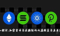 深入探討：加密貨幣與區(qū)