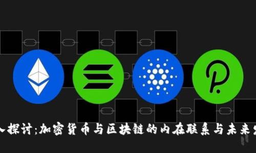深入探討：加密貨幣與區(qū)塊鏈的內在聯系與未來發(fā)展