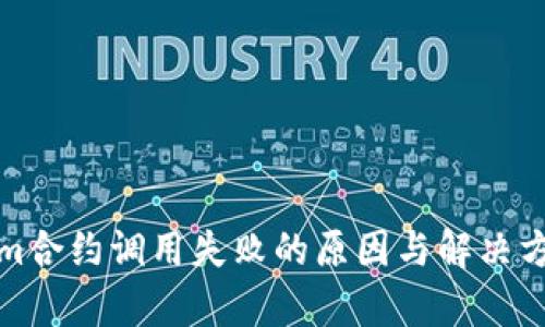 tokenim合約調(diào)用失敗的原因與解決方案分析