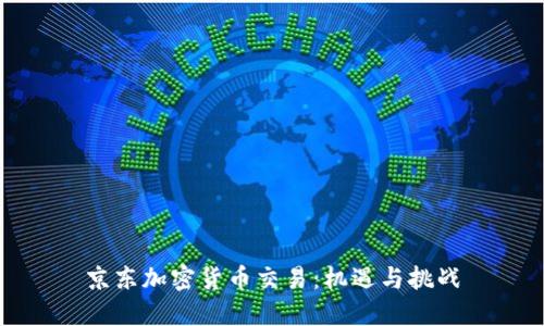 京東加密貨幣交易：機遇與挑戰(zhàn)