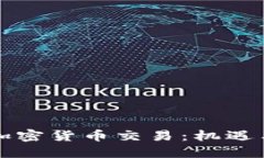 京東加密貨幣交易：機(jī)遇