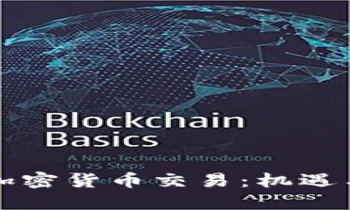 京東加密貨幣交易：機遇與挑戰(zhàn)