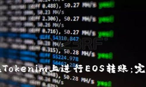 如何在Tokenim上進行EOS轉(zhuǎn)賬：完整指南