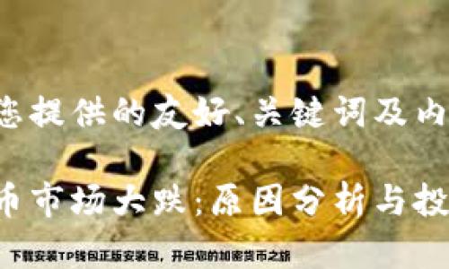 以下為您提供的友好、關(guān)鍵詞及內(nèi)容示例：

加密貨幣市場大跌：原因分析與投資策略