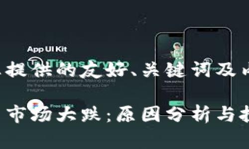 以下為您提供的友好、關(guān)鍵詞及內(nèi)容示例：

加密貨幣市場大跌：原因分析與投資策略