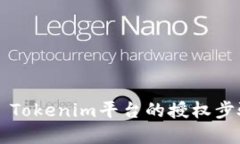 ### Tokenim平臺(tái)的授權(quán)步驟詳