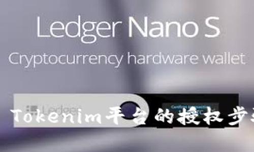 ### Tokenim平臺(tái)的授權(quán)步驟詳解