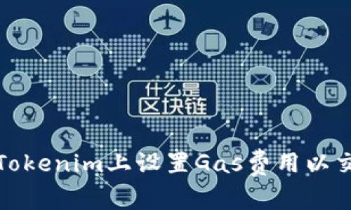如何在Tokenim上設置Gas費用以交易成本