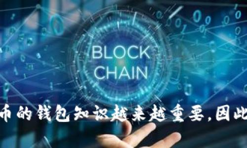 如何將加密貨幣順利轉(zhuǎn)入Tokenim錢包/
Tokenim, 加密貨幣, 錢包轉(zhuǎn)賬, 數(shù)字資產(chǎn)/Guanjianci

在數(shù)字貨幣不斷發(fā)展的今天，Tokenim錢包作為一個可靠的數(shù)字資產(chǎn)管理平臺，備受投資者的青睞。許多人希望將他們的加密貨幣順利轉(zhuǎn)入Tokenim錢包，以便于管理和交易。本文將詳細介紹如何將幣轉(zhuǎn)入Tokenim錢包的步驟、注意事項及相關問題。通過以下章節(jié)，您將不僅了解具體的操作流程，還會對加密貨幣的轉(zhuǎn)賬過程有更深入的理解。

1. 什么是Tokenim錢包？
Tokenim錢包是一種數(shù)字資產(chǎn)錢包，支持多種加密貨幣的存儲和轉(zhuǎn)賬。它的一大優(yōu)勢在于安全性高、操作簡便，并且支持多種資產(chǎn)的管理。用戶可以通過Tokenim錢包便捷地進行加密貨幣的交易、管理和投資。Tokenim還在安全性方面做了很多工作，它使用了多重簽名技術以及硬件錢包的結合，確保用戶的資產(chǎn)安全。

2. 如何創(chuàng)建Tokenim錢包
在將幣轉(zhuǎn)入Tokenim之前，用戶必須首先創(chuàng)建一個Tokenim錢包。創(chuàng)建過程簡單易懂：
ul
    listrong注冊賬戶：/strong訪問Tokenim官網(wǎng)并注冊一個賬戶，填寫必要的信息，設置密碼。/li
    listrong驗證身份：/strong部分地區(qū)可能需要進行身份驗證，為了符合相關法律法規(guī)，您可能會被要求上傳身份證明。/li
    listrong下載錢包：/strong您可以下載Tokenim的移動應用或桌面應用，確保使用安全的設備來安裝。/li
    listrong備份錢包：/strong在創(chuàng)建錢包后，Tokenim會提供一組助記詞。請務必保存好這組助記詞，它是您找回錢包的重要憑證。/li
/ul

3. 如何將幣轉(zhuǎn)入Tokenim錢包
將幣轉(zhuǎn)入Tokenim錢包的步驟如下：
ul
    listrong獲取Tokenim錢包地址：/strong登錄到您的Tokenim賬戶，進入“錢包”頁面，找到要存入的幣種。每種幣種旁邊都會有一個“接收”按鈕，點擊后會顯示您的錢包地址，記得復制此地址。/li
    listrong選擇轉(zhuǎn)出平臺：/strong登錄到您持有幣的交易平臺，比如Binance、Coinbase等，選擇您想要轉(zhuǎn)出的幣種。/li
    listrong發(fā)起轉(zhuǎn)賬：/strong在轉(zhuǎn)出平臺中，找到“提幣”選項，粘貼剛才復制的Tokenim錢包地址，并指定轉(zhuǎn)賬數(shù)量。若平臺要求，請?zhí)顚憘渥⒒驑撕灒ㄈ绻械脑挘?li
    listrong確認轉(zhuǎn)賬：/strong仔細檢查您輸入的信息，確保無誤后提交轉(zhuǎn)賬請求。部分平臺會要求二次確認，按照提示操作即可。/li
    listrong待確認：/strong大部分加密貨幣的轉(zhuǎn)賬都需要網(wǎng)絡節(jié)點的確認，等待片刻，您可以在Tokenim錢包中查看到資產(chǎn)到達情況。/li
/ul

4. 轉(zhuǎn)賬過程中需注意哪些事項？
在轉(zhuǎn)賬過程中，有幾個關鍵的注意事項能夠幫助你避免資金損失：
ul
    listrong確認地址準確：/strong在轉(zhuǎn)賬過程中，務必確保您復制的Tokenim錢包地址是準確完整的，一個小小的錯誤都可能導致資金的永久性丟失。/li
    listrong網(wǎng)絡費用：/strong每次轉(zhuǎn)賬都需要支付網(wǎng)絡費用，確保您在轉(zhuǎn)賬前了解相關費用，避免因為手續(xù)費不足導致轉(zhuǎn)賬失敗。/li
    listrong轉(zhuǎn)賬數(shù)量限制：/strong某些平臺對轉(zhuǎn)賬金額有最低限制，確認能否滿足要求。/li
    listrong轉(zhuǎn)賬時間：/strong轉(zhuǎn)賬的確認時間因幣種和網(wǎng)絡狀態(tài)而異，您可能需要耐心等待，特別是在網(wǎng)絡擁堵的情況下。/li
/ul

5. 相關問題解答

h4問題一：如果轉(zhuǎn)賬后資金未到賬，應該怎么辦？/h4
轉(zhuǎn)賬后資金未到賬是常見的問題，可能的原因很多。例如，您輸入的地址可能錯誤、網(wǎng)絡繁忙導致確認延遲、或在發(fā)送平臺中遇到問題。面對這種情況，您可以采取以下步驟：
ul
    listrong檢查轉(zhuǎn)賬狀態(tài)：/strong登錄到轉(zhuǎn)出平臺，查看轉(zhuǎn)賬記錄，確認交易是否已經(jīng)被成功發(fā)起。/li
    listrong使用區(qū)塊瀏覽器：/strong通過區(qū)塊瀏覽器（比如EtherScan、BlockChair等）輸入您的交易ID，查看該筆交易的處理狀態(tài)。若已在區(qū)塊鏈中確認，您可以確認資金應該到達哪個地址。/li
    listrong聯(lián)系技術支持：/strong如果您無法自行解決問題，您可以聯(lián)系出幣平臺或Tokenim的技術支持，提供相關信息進行查詢。/li
    listrong保持耐心：/strong在某些情況下，資金可能因為網(wǎng)絡問題延遲到賬。保持冷靜，耐心等待。/li
/ul

h4問題二：如何確保Tokenim錢包的安全？/h4
安全性是數(shù)字資產(chǎn)管理的重中之重，確保您的Tokenim錢包安全可以采取以下措施：
ul
    listrong使用強密碼：/strong選擇復雜的密碼并定期更新，不要與其他賬戶重復使用。/li
    listrong開啟雙重認證：/strong啟用Tokenim提供的雙重認證功能，增加賬戶被非法訪問的難度。/li
    listrong定期備份：/strong定期更新備份錢包信息，保留助記詞和私鑰，避免因丟失設備而導致資產(chǎn)無法恢復。/li
    listrong保持設備安全：/strong確保使用的設備系統(tǒng)是最新的，定期進行安全檢查并使用防病毒軟件。/li
/ul

h4問題三：Tokenim支持哪些加密貨幣？/h4
Tokenim錢包的支持幣種相對較廣，但具體支持哪些加密貨幣可以查看錢包的官方網(wǎng)站。通常情況下，流行的幣種如比特幣（BTC）、以太坊（ETH）、瑞波幣（XRP）等都會被支持。此外，Tokenim可能還會支持一些較新的或低市值幣種。您可以訪問官方網(wǎng)站或直接在錢包應用程序中查看可存儲的幣種列表。定期更新是Tokenim的一大特性，他們努力跟隨市場趨勢，不斷增加新資產(chǎn)的支持。

h4問題四：如果丟失了助記詞，該如何恢復錢包？/h4
如果您丟失了Tokenim錢包的助記詞，恢復錢包的可能性會非常低。助記詞是您訪問資產(chǎn)的唯一方式，因此保護助記詞至關重要。如果意外丟失，您可以嘗試以下方法：
ul
    listrong找回備份：/strong查看您的設備、文檔或云存儲，是否有助記詞的備份記錄。/li
    listrong聯(lián)系官方支持：/strong盡管官方支持通常無法直接幫助恢復丟失的助記詞，但您可以咨詢他們獲取建議并了解是否有其他可能的選項。/li
    listrong學習防范措施：/strong在今后的使用過程中，應當更加注意保護助記詞及備份，避免類似情況發(fā)生。/li
/ul

通過以上的解釋和問答，希望能夠幫助讀者更好地理解如何將幣轉(zhuǎn)入Tokenim錢包的過程、相關的注意事項及回答一些常見問題。隨著數(shù)字資產(chǎn)的不斷普及，管理和使用加密貨幣的錢包知識越來越重要，因此，學習如何安全和有效地操作將是每一位投資者都不能忽視的課題。