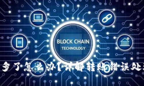 Tokenim轉(zhuǎn)賬多了怎么辦？詳解轉(zhuǎn)賬錯(cuò)誤處理與保障措施