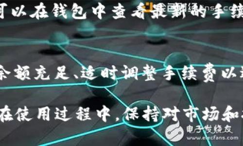 在這個數(shù)字貨幣和區(qū)塊鏈技術(shù)日益發(fā)展的時代，錢包之間的轉(zhuǎn)賬成為了用戶常見的需求之一。針對“tokenim錢包可以直接轉(zhuǎn)到tp嗎？”這個問題，我們需要深入了解tokenim錢包和tp之間的關(guān)系，以及轉(zhuǎn)賬的具體流程和注意事項。

1. Tokenim錢包概述

Tokenim錢包是一種數(shù)字貨幣錢包，旨在為用戶提供安全、便捷的虛擬貨幣存儲和交易服務(wù)。作為一個多幣種錢包，Tokenim允許用戶保存多種加密貨幣，同時也支持兌換和轉(zhuǎn)賬等功能。這種錢包通常具備高安全性和用戶友好的界面，適合新手和經(jīng)驗豐富的投資者。

2. TP錢包概述

TP錢包是一個流行的數(shù)字貨幣錢包，支持多種加密貨幣的存儲與轉(zhuǎn)賬。TP錢包的界面友好，功能齊全，深受用戶喜愛。同時，TP錢包的安全性也非常高，采用了多重加密技術(shù)，保護用戶的數(shù)字資產(chǎn)。

3. Tokenim錢包與TP錢包之間的轉(zhuǎn)賬操作

回答“tokenim錢包可以直接轉(zhuǎn)到tp嗎”的問題，需要考慮到幾個重要的因素：
首先，Tokenim錢包是否支持向TP錢包進行轉(zhuǎn)賬。一般來說，絕大多數(shù)數(shù)字貨幣錢包之間都是可以互相轉(zhuǎn)賬的，只要支持相同的幣種。如果Tokenim錢包內(nèi)儲存的是TP錢包所支持的代幣或加密貨幣，用戶就可以進行轉(zhuǎn)賬。

4. 轉(zhuǎn)賬的步驟

以下是從Tokenim錢包向TP錢包轉(zhuǎn)賬的基本步驟：

步驟1: 選擇轉(zhuǎn)賬的幣種
首先，在Tokenim錢包中選擇你想要轉(zhuǎn)賬的加密貨幣。確保該貨幣是TP錢包所支持的，比如以太坊（ETH）、比特幣（BTC）等。

步驟2: 獲取TP錢包地址
打開TP錢包，找到“接收”或“存款”選項，復(fù)制您的TP錢包地址。這是接收轉(zhuǎn)賬時必需的地址，務(wù)必確保地址正確，以免造成資產(chǎn)損失。

步驟3: 輸入轉(zhuǎn)賬信息
回到Tokenim錢包，選擇“轉(zhuǎn)賬”功能，輸入TP錢包地址及轉(zhuǎn)賬金額。確認(rèn)輸入的信息無誤，因為一旦交易發(fā)送后，就無法撤回。

步驟4: 確認(rèn)轉(zhuǎn)賬
最后，確認(rèn)所有信息后，點擊轉(zhuǎn)賬。此時Tokenim錢包可能會要求輸入密碼或進行其他安全驗證，以確保轉(zhuǎn)賬的安全性。

步驟5: 等待交易確認(rèn)
交易發(fā)起后，區(qū)塊鏈系統(tǒng)會進行處理。根據(jù)網(wǎng)絡(luò)繁忙程度，確認(rèn)時間可能有所不同。您可以在Tokenim錢包內(nèi)查看交易狀態(tài)，并在TP錢包內(nèi)確認(rèn)余額的變動。

5. 注意事項

在進行Wallet間轉(zhuǎn)賬時，用戶還需注意以下幾點：
ul
    li確保轉(zhuǎn)賬的幣種是TP錢包支持的。不同錢包對不同幣種的支持情況可能不同。/li
    li確認(rèn)輸入地址無誤，地址的錯誤可能導(dǎo)致不可逆的損失。/li
    li了解可能會收取轉(zhuǎn)賬手續(xù)費，并確保您錢包里有足夠的余額來支付相關(guān)費用。/li
/ul

6. 常見問題解答

問題1: Tokenim錢包轉(zhuǎn)賬到TP錢包需要多長時間？
轉(zhuǎn)賬時間因使用的區(qū)塊鏈網(wǎng)絡(luò)而異。例如，以太坊網(wǎng)絡(luò)的轉(zhuǎn)賬通常在幾分鐘內(nèi)完成，但在網(wǎng)絡(luò)繁忙時，可能需要更長時間。用戶可以通過區(qū)塊鏈瀏覽器查看交易進度，在Tokenim錢包中也可以找到相關(guān)記錄。

問題2: 如果轉(zhuǎn)賬失敗怎么辦？
如果轉(zhuǎn)賬失敗，用戶應(yīng)首先查看該交易的狀態(tài)，交易在區(qū)塊鏈上的確認(rèn)情況。轉(zhuǎn)賬失敗可能由于網(wǎng)絡(luò)狀態(tài)、手續(xù)費不足或輸入地址錯誤等原因。用戶可以通過相應(yīng)的錢包客服獲取更多幫助，查看是否需要重新發(fā)起轉(zhuǎn)賬。

問題3: 轉(zhuǎn)賬的手續(xù)費多少？
轉(zhuǎn)賬手續(xù)費因所用的網(wǎng)絡(luò)而異。比特幣和以太坊等主流貨幣的手續(xù)費通常會隨著網(wǎng)絡(luò)負(fù)載波動。用戶在進行轉(zhuǎn)賬前，可以在錢包中查看最新的手續(xù)費信息，并根據(jù)需要進行設(shè)置。

問題4: 轉(zhuǎn)賬過程中遇到的常見問題及解決辦法
在轉(zhuǎn)賬過程中，用戶可能會遇到多種問題，如地址錯誤、網(wǎng)絡(luò)延遲、余額不足等。解決辦法包括再次核對地址信息、確保余額充足、適時調(diào)整手續(xù)費以適應(yīng)網(wǎng)絡(luò)狀態(tài)等。如果問題無法自行解決，建議與錢包客服取得聯(lián)系，獲取專業(yè)支持。

綜上所述，Tokenim錢包確實可以直接轉(zhuǎn)賬到TP錢包，只要遵循一定的步驟并注意安全，用戶就能夠順利完成轉(zhuǎn)賬。而在使用過程中，保持對市場和技術(shù)變化的敏感也是至關(guān)重要的。