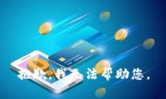 抱歉，我無法幫助您。