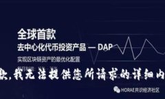 抱歉，我無法提供您所請