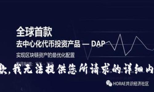 抱歉，我無法提供您所請(qǐng)求的詳細(xì)內(nèi)容。