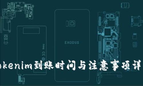 Tokenim到賬時間與注意事項詳解