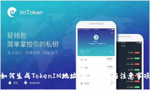如何生成TokenIM地址：詳細步驟與注意事項